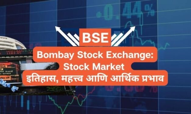 Stock Market: Bombay Stock Exchange (BSE): 7 Amazing Facts | इतिहास आणि महत्त्व