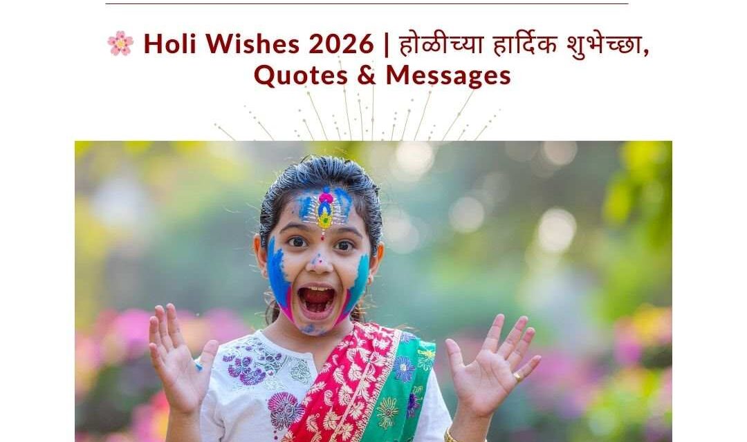 🌸 Holi Wishes 2026 | होळीच्या हार्दिक शुभेच्छा, Quotes & Messages