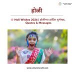 Holi Wishes 2026 | होळीच्या हार्दिक शुभेच्छा, Quotes & Messages