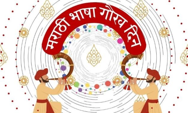 Marathi Bhasha Gaurav Din हा दरवर्षी २७ फेब्रुवारी रोजी का साजरा केला जातो ? : इतिहास, महत्व आणि आपल्या अस्मितेची ओळख