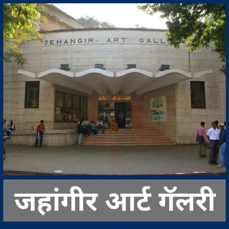 Jehangir Art Gallery Mumbai – मुंबईच्या कला संस्कृतीचे जिवंत प्रतीक ...