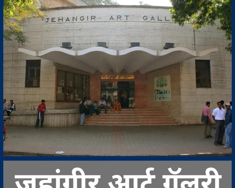 Jehangir Art Gallery Mumbai – मुंबईच्या कला संस्कृतीचे जिवंत प्रतीक – Check Amazing History, Cultural Significance & Timings